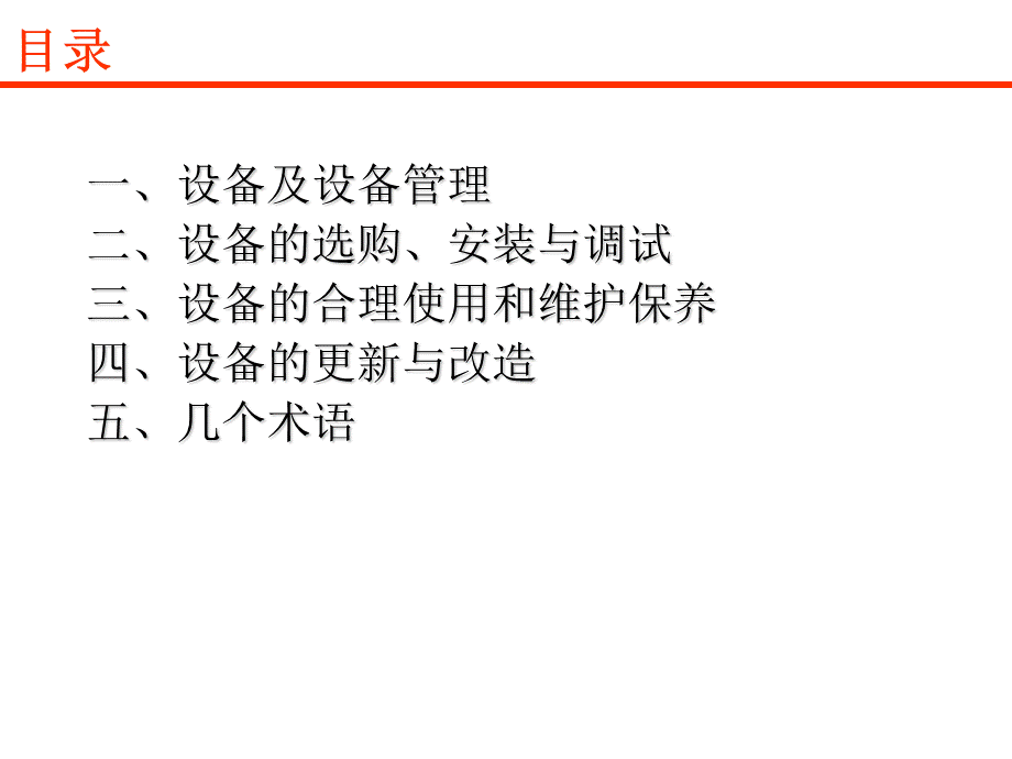 设备管理培训ppt资料PPT资料.ppt_第3页