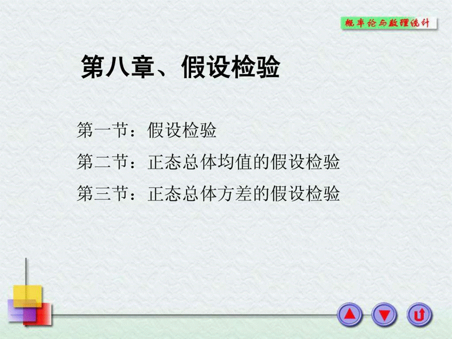 浙大概率论与数理统计课件-第八章假设检验.ppt.ppt