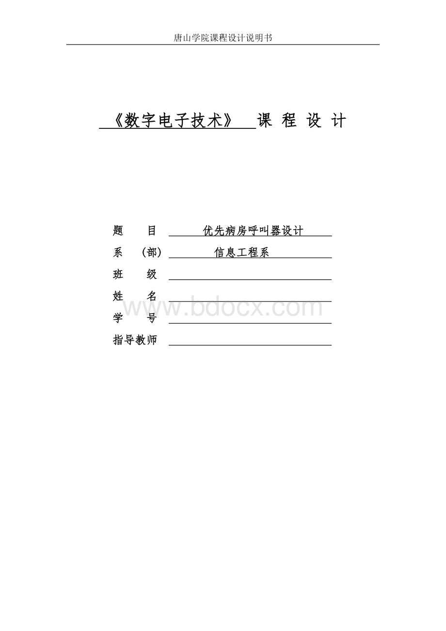 数字电路课程设计病房呼叫系统Word文档格式.doc