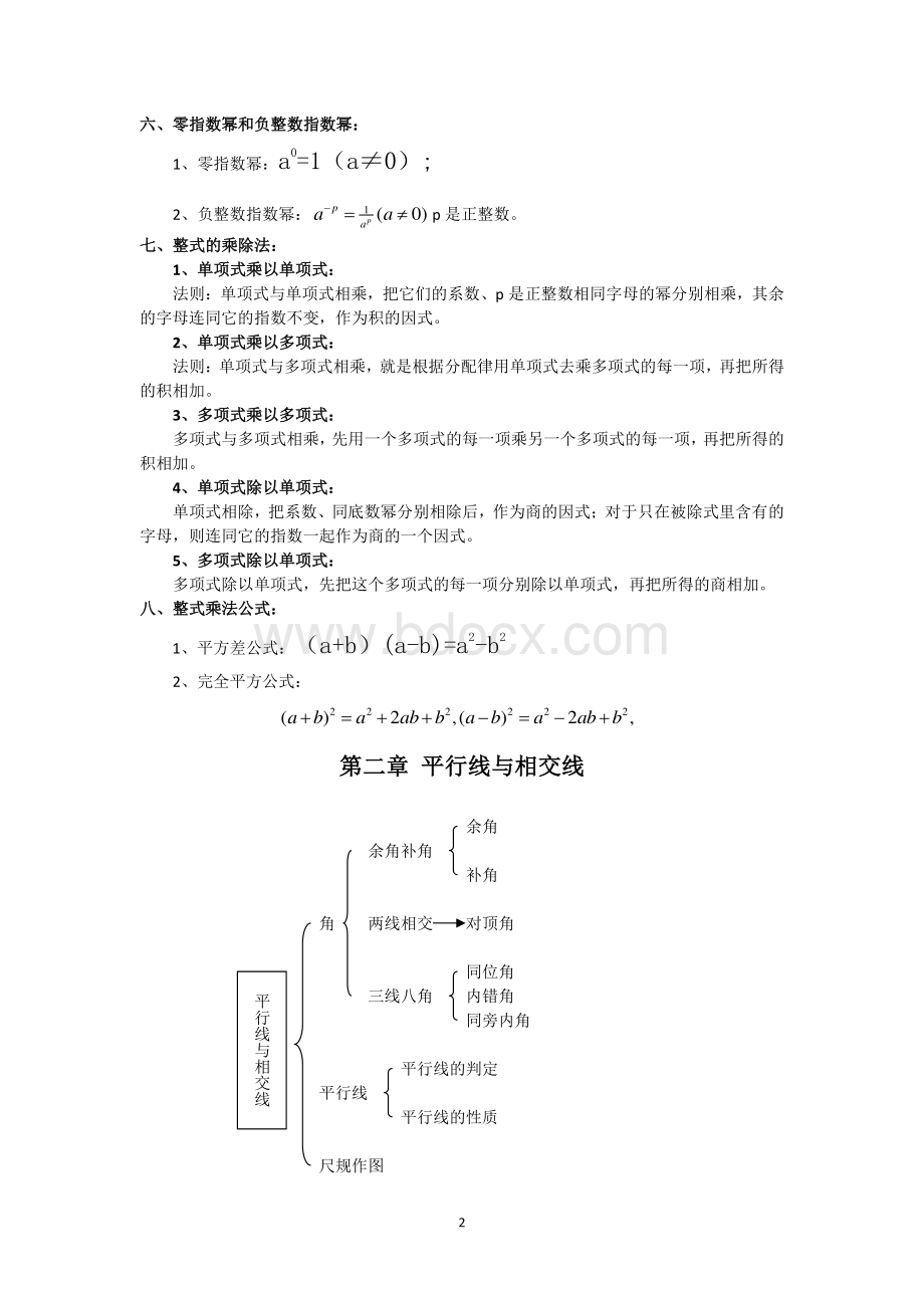 北师大版七年级下册数学各章知识点总结.docx_第2页