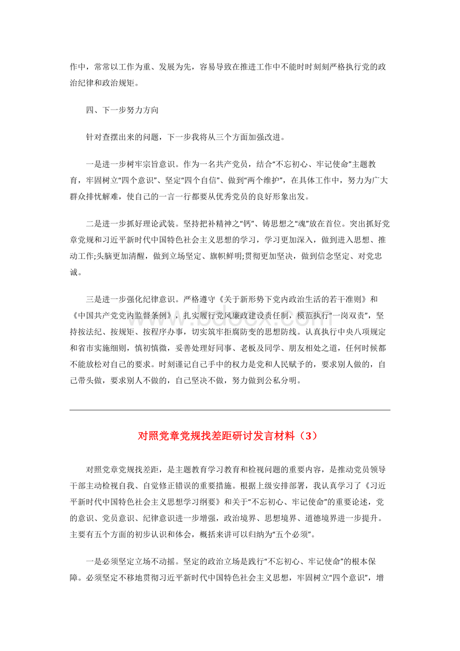 对照党章党规找差距研讨发言材料4篇Word文档下载推荐.docx_第3页