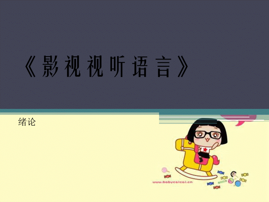 影视视听语言.ppt_第1页