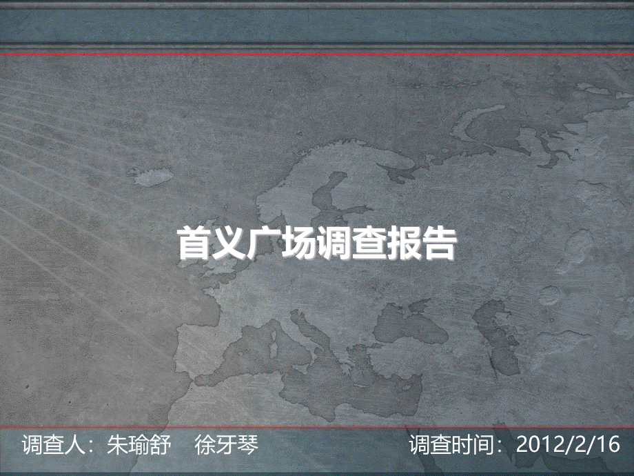 武汉首义广场调查报告.ppt