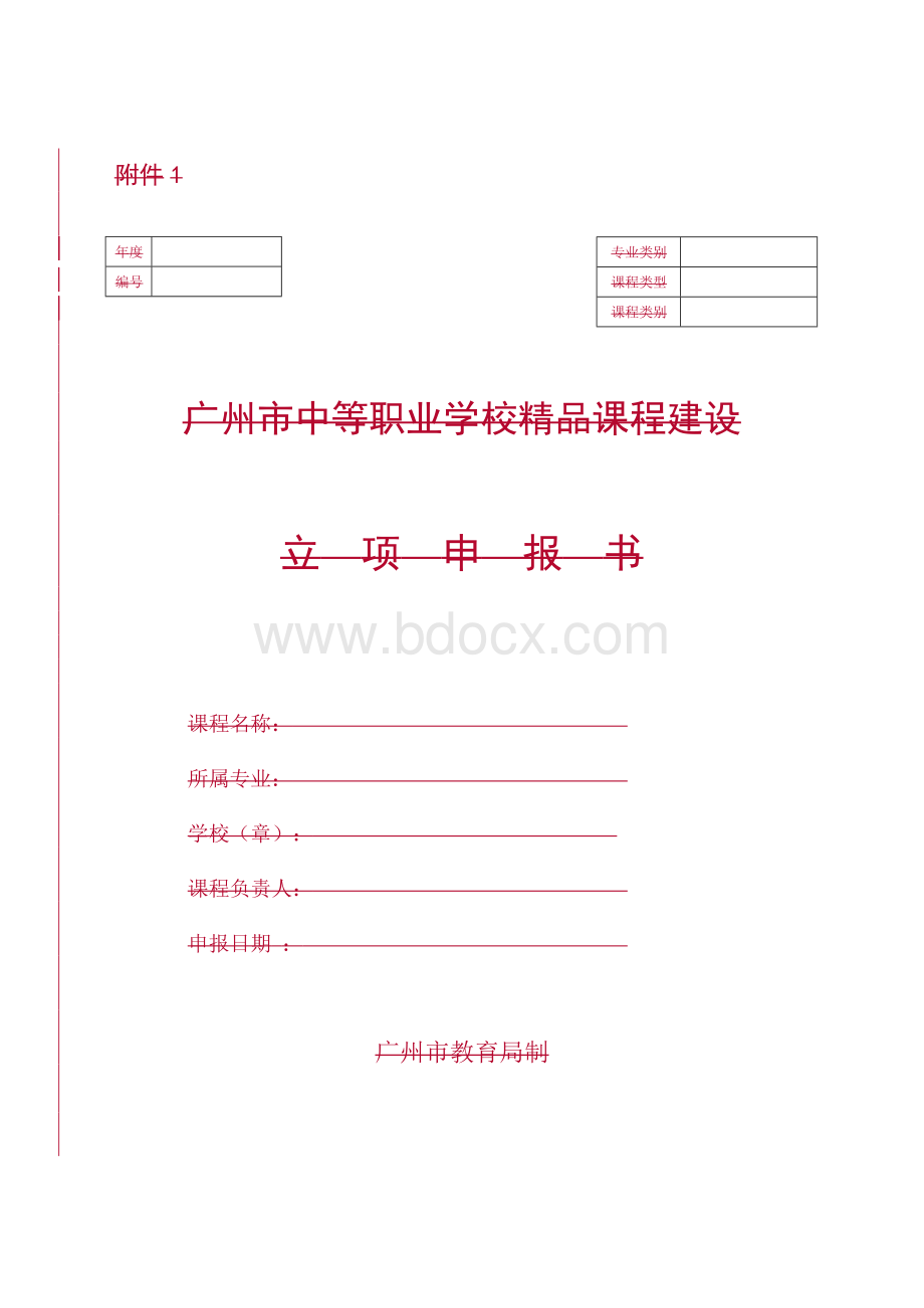 广州中等职业学校级课程立项网上申报工作.docx_第1页