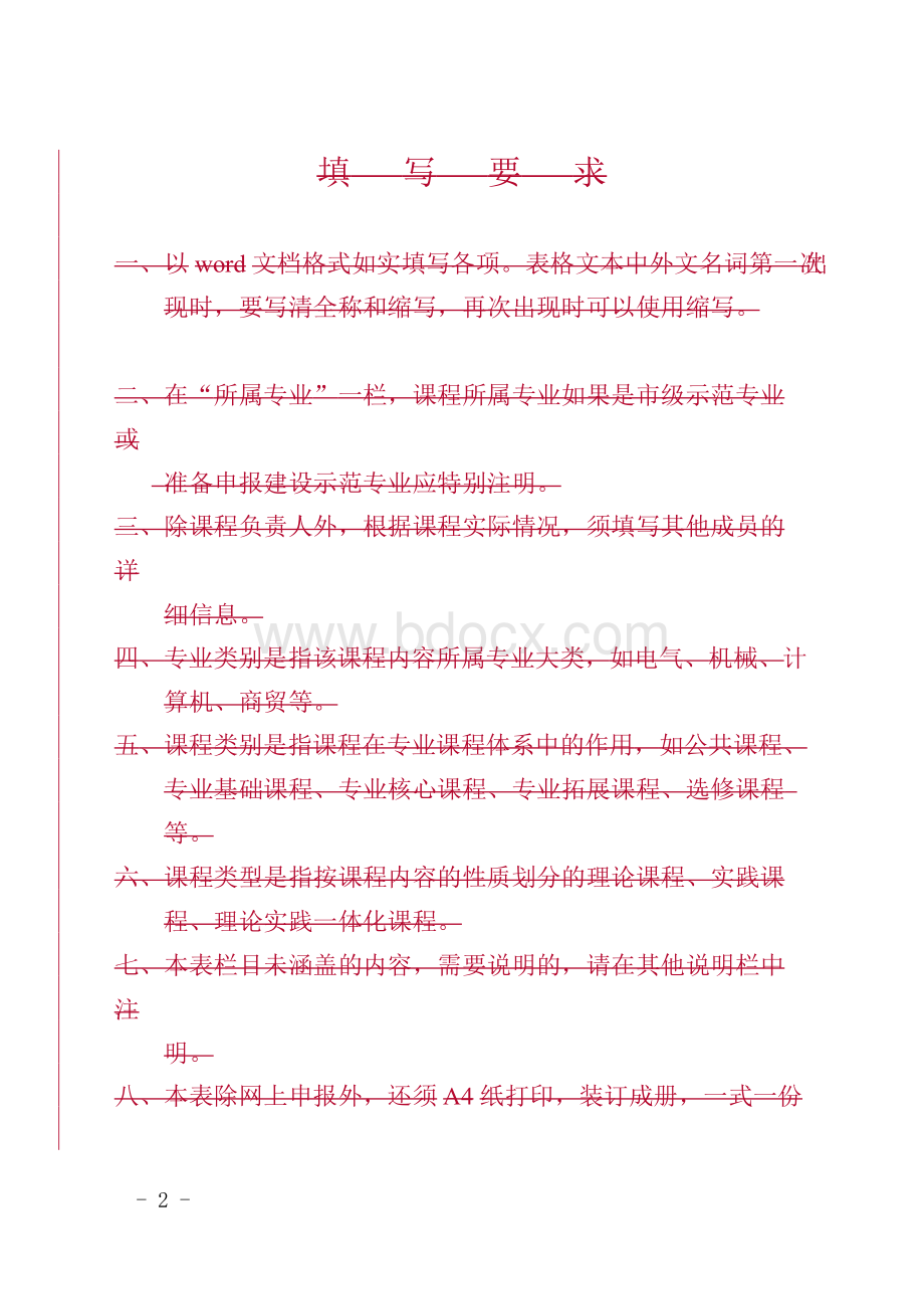 广州中等职业学校级课程立项网上申报工作.docx_第2页