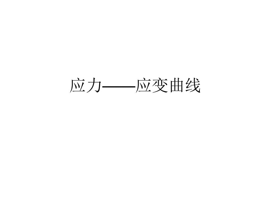 应力-应变曲线优质PPT.ppt_第1页