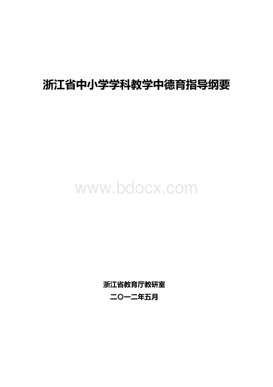 浙江省中小学学科教学中德育指导纲要Word文件下载.docx