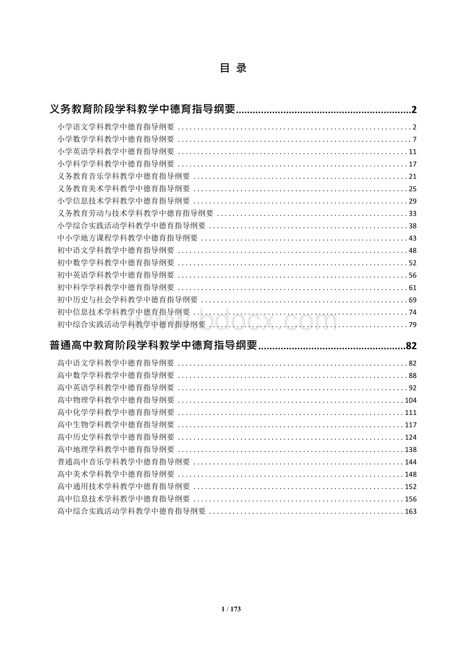 浙江省中小学学科教学中德育指导纲要.docx_第2页