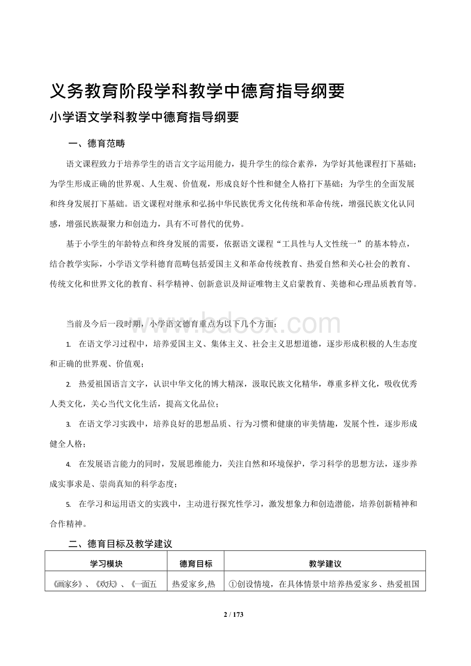 浙江省中小学学科教学中德育指导纲要.docx_第3页