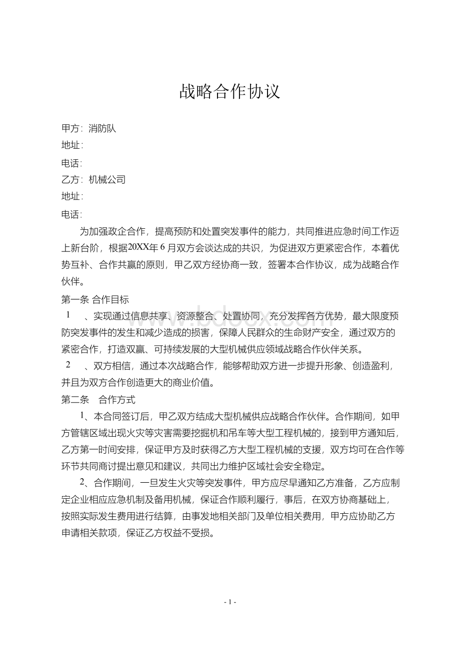 战略合作协议(大型机械消防应急)律师拟定版本Word文档下载推荐.docx