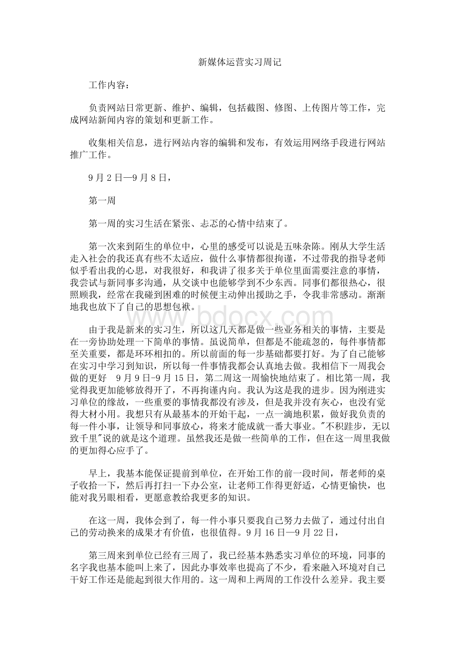 新媒体运营实习周记.docx