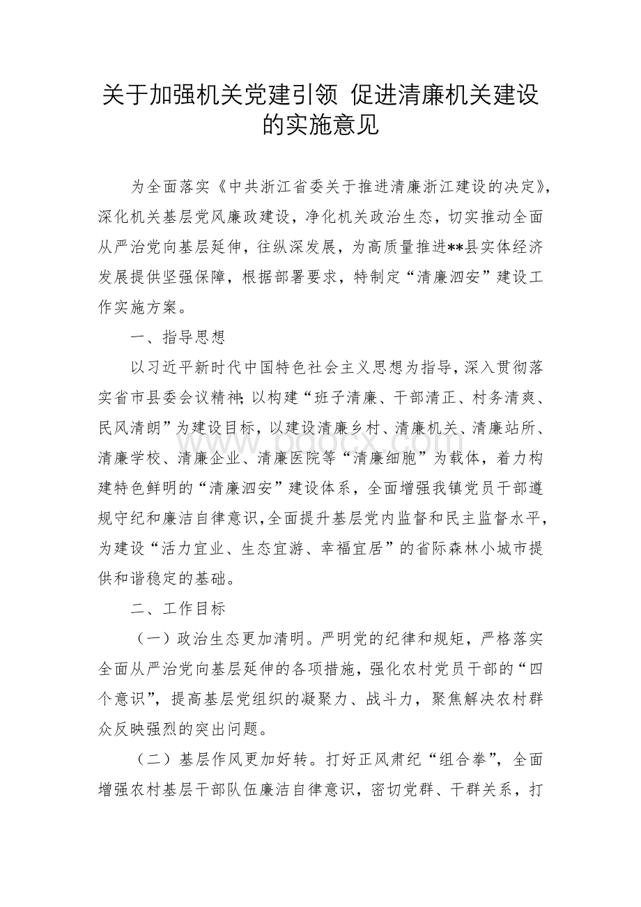 关于加强机关党建引领 促进清廉机关建设的实施意见.docx_第1页