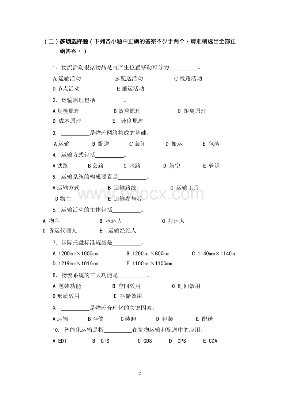 运输与配送 习题集（含答案）.docx_第2页