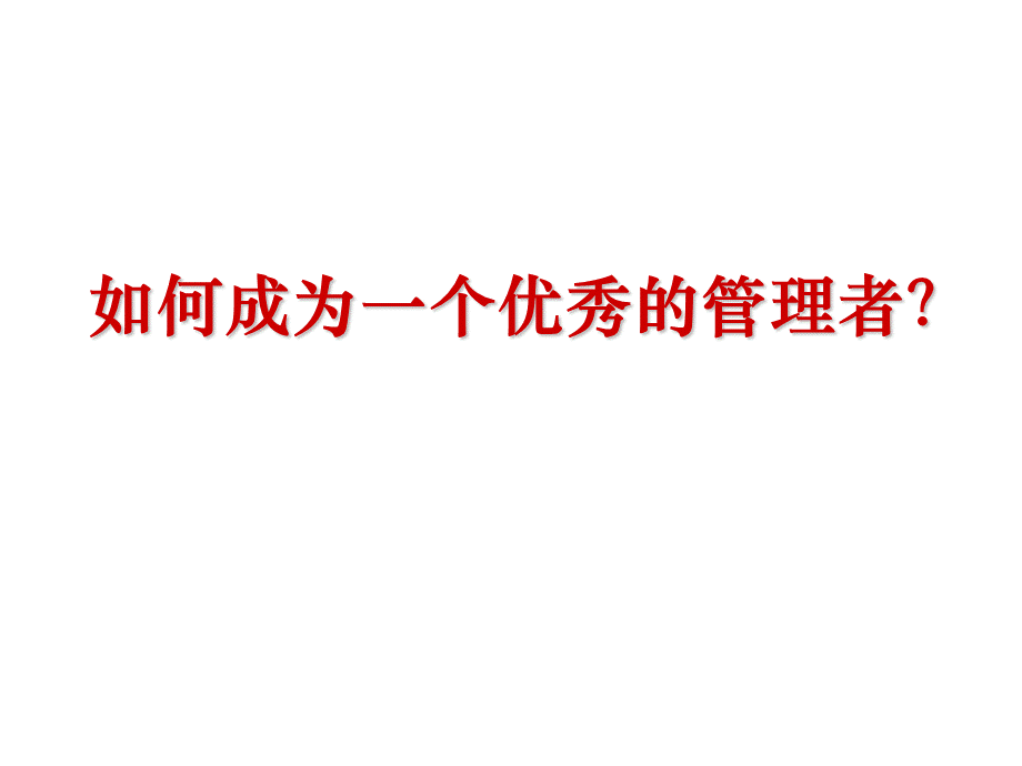 如何成为一个优秀的管理者PPT文档格式.ppt