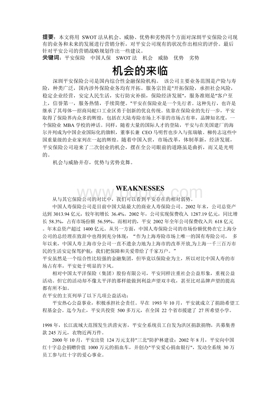 平安保险公司的swot分析.docx_第1页