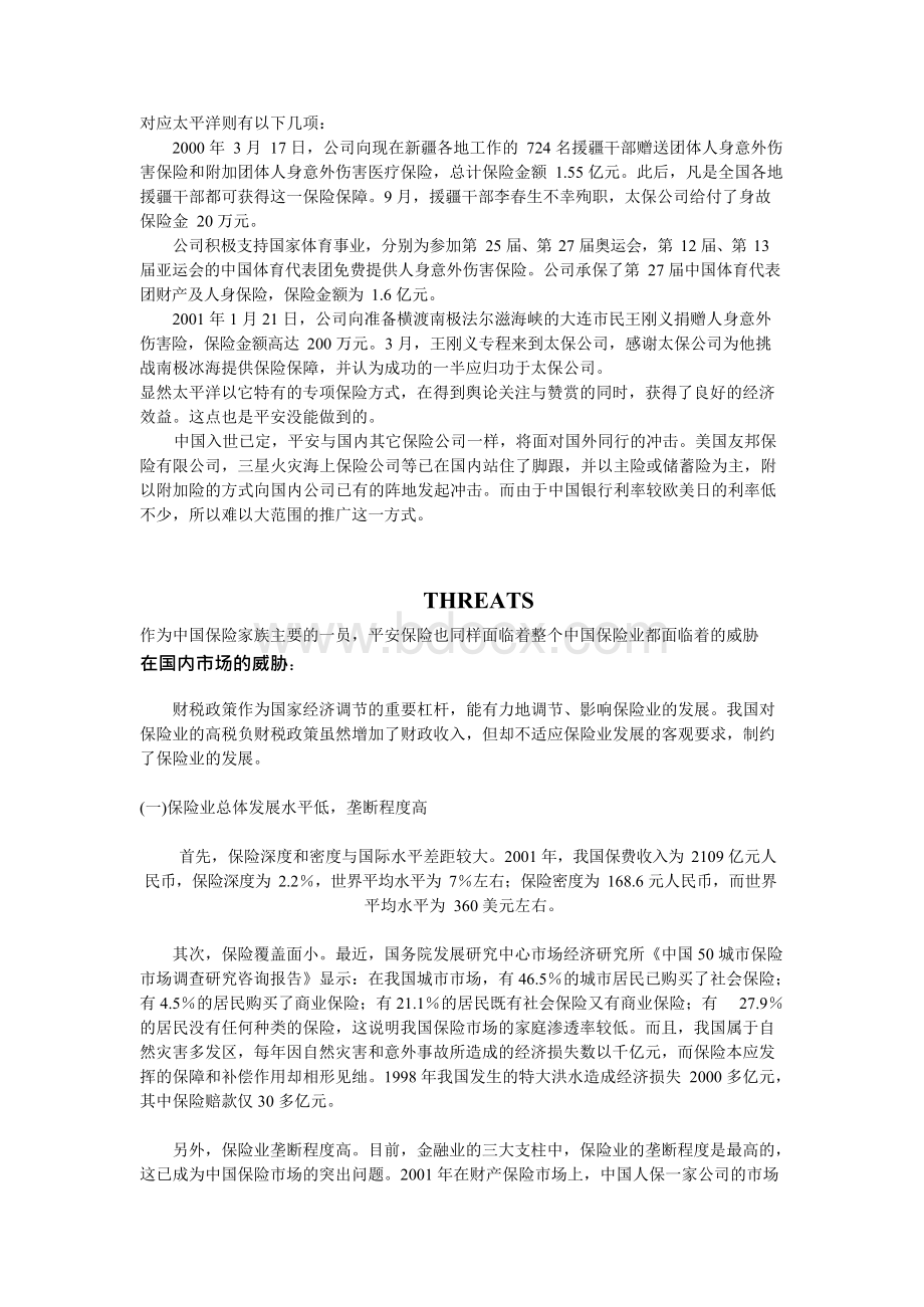 平安保险公司的swot分析.docx_第2页