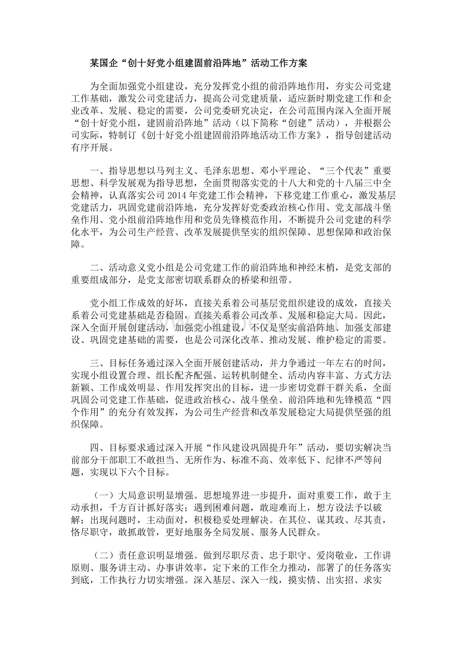 某国企“创十好党小组 建固前沿阵地”活动工作方案.docx_第1页