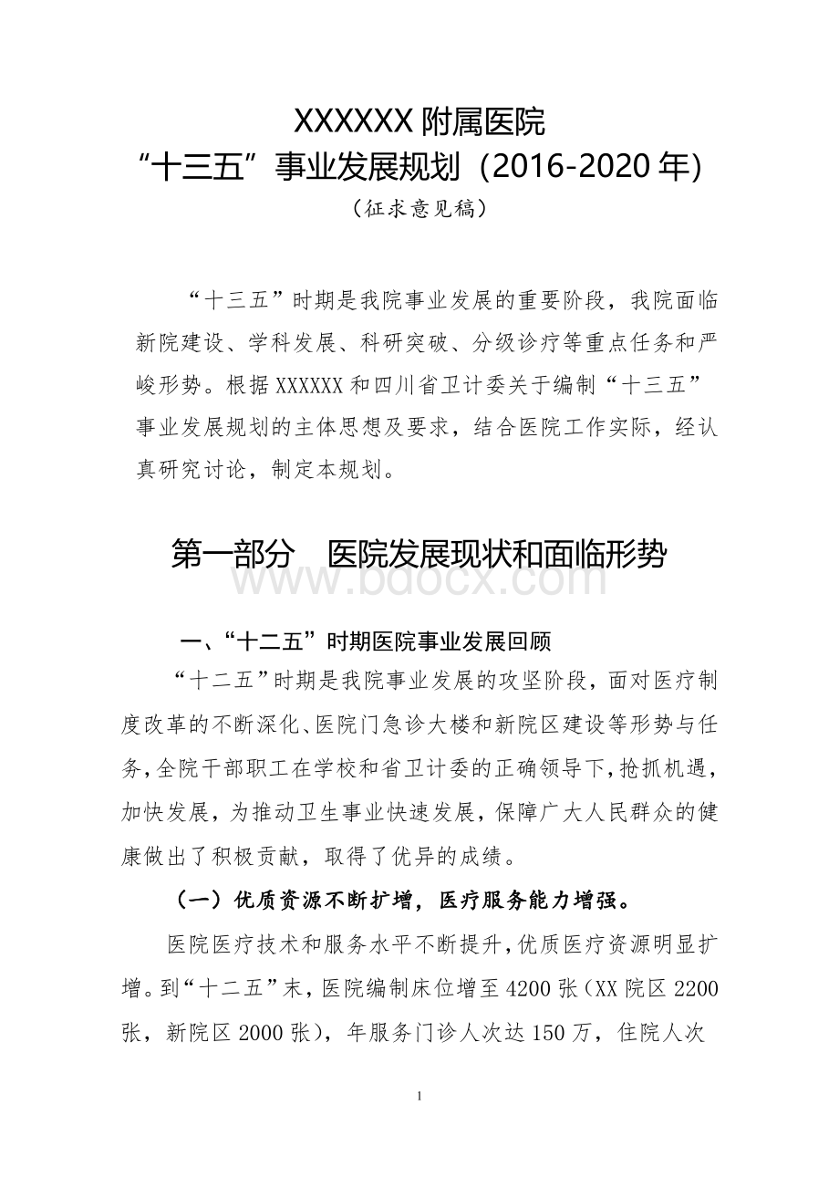 XX大学附属医院十三五规划详解Word格式文档下载.doc