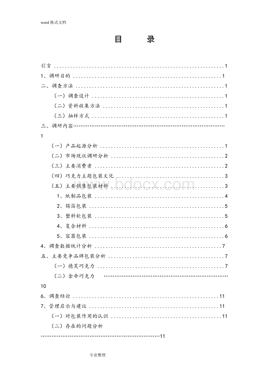 德芙巧克力包装调研分析报告文档格式.docx_第1页