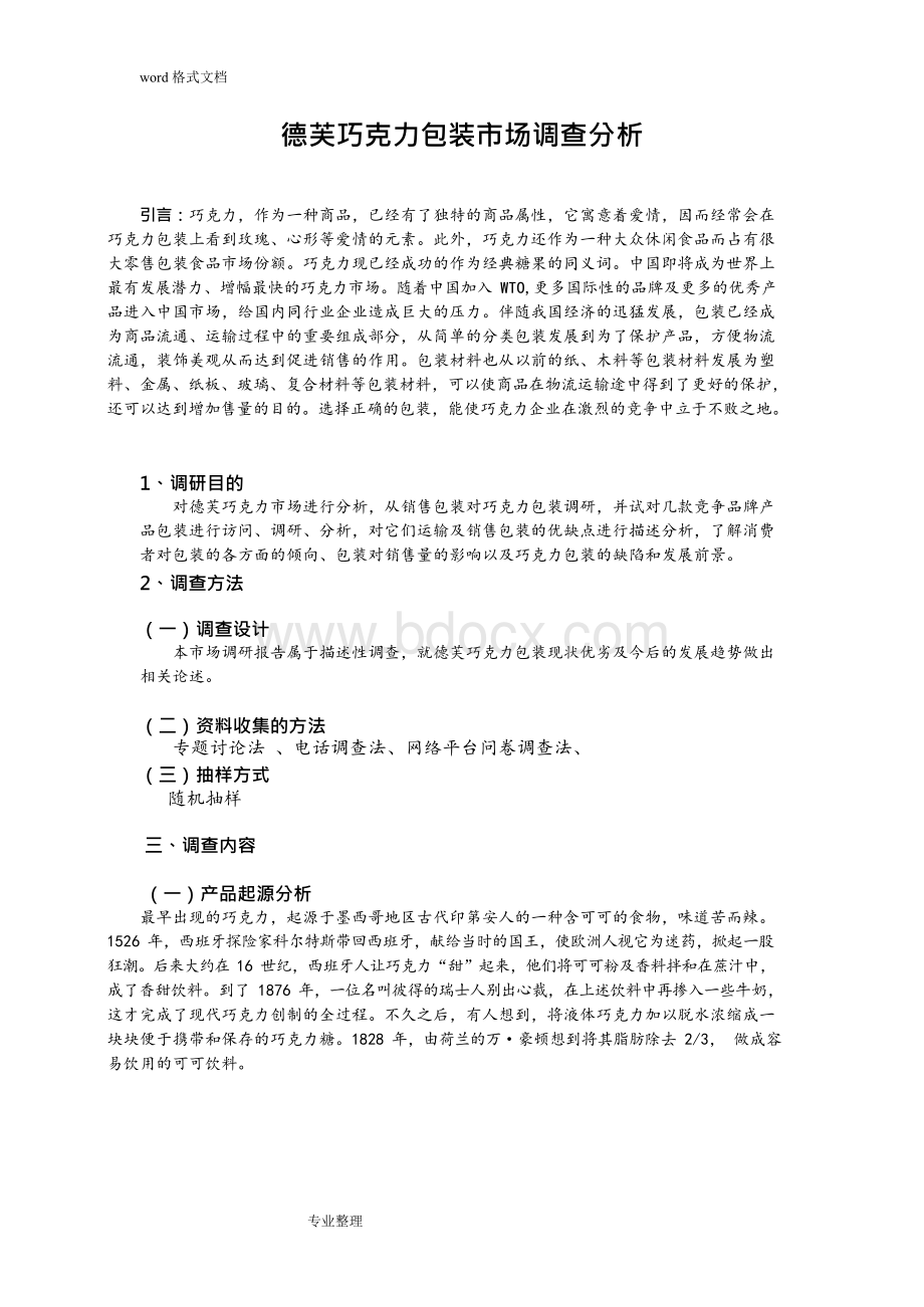 德芙巧克力包装调研分析报告文档格式.docx_第3页