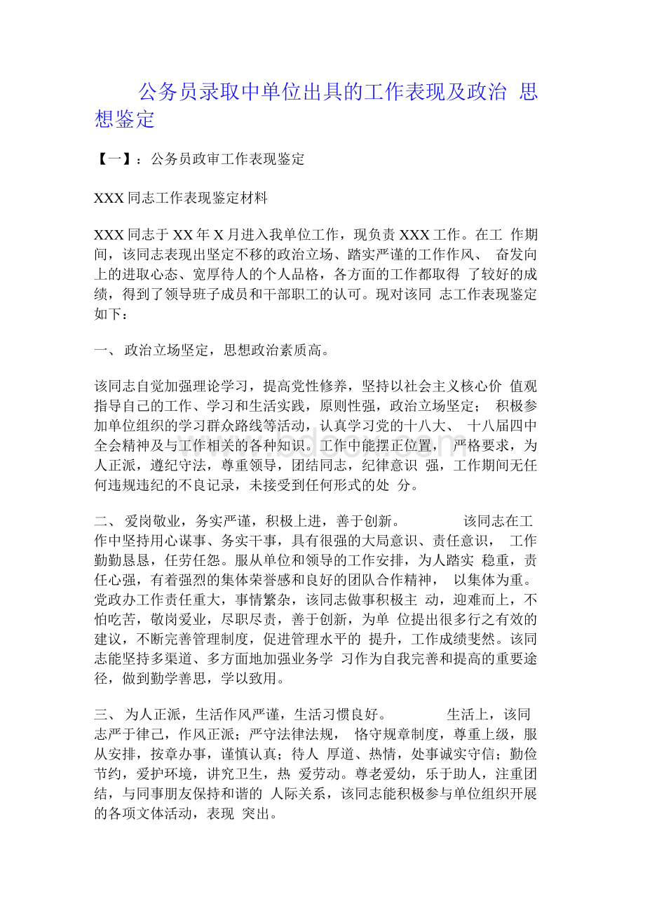 公务员录取中单位出具的工作表现及政治思想鉴定.docx