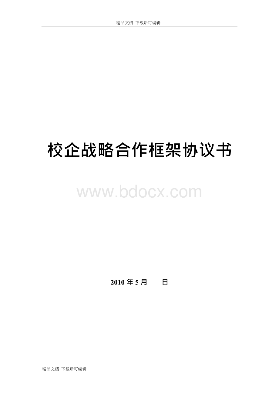 校企战略合作框架协议书.docx