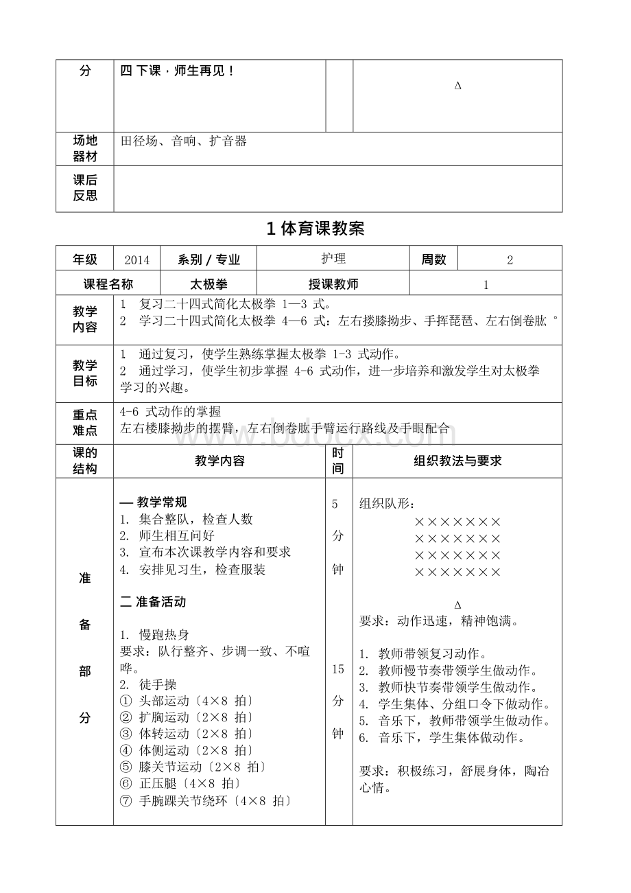 太极拳教案Word文档格式.docx_第3页