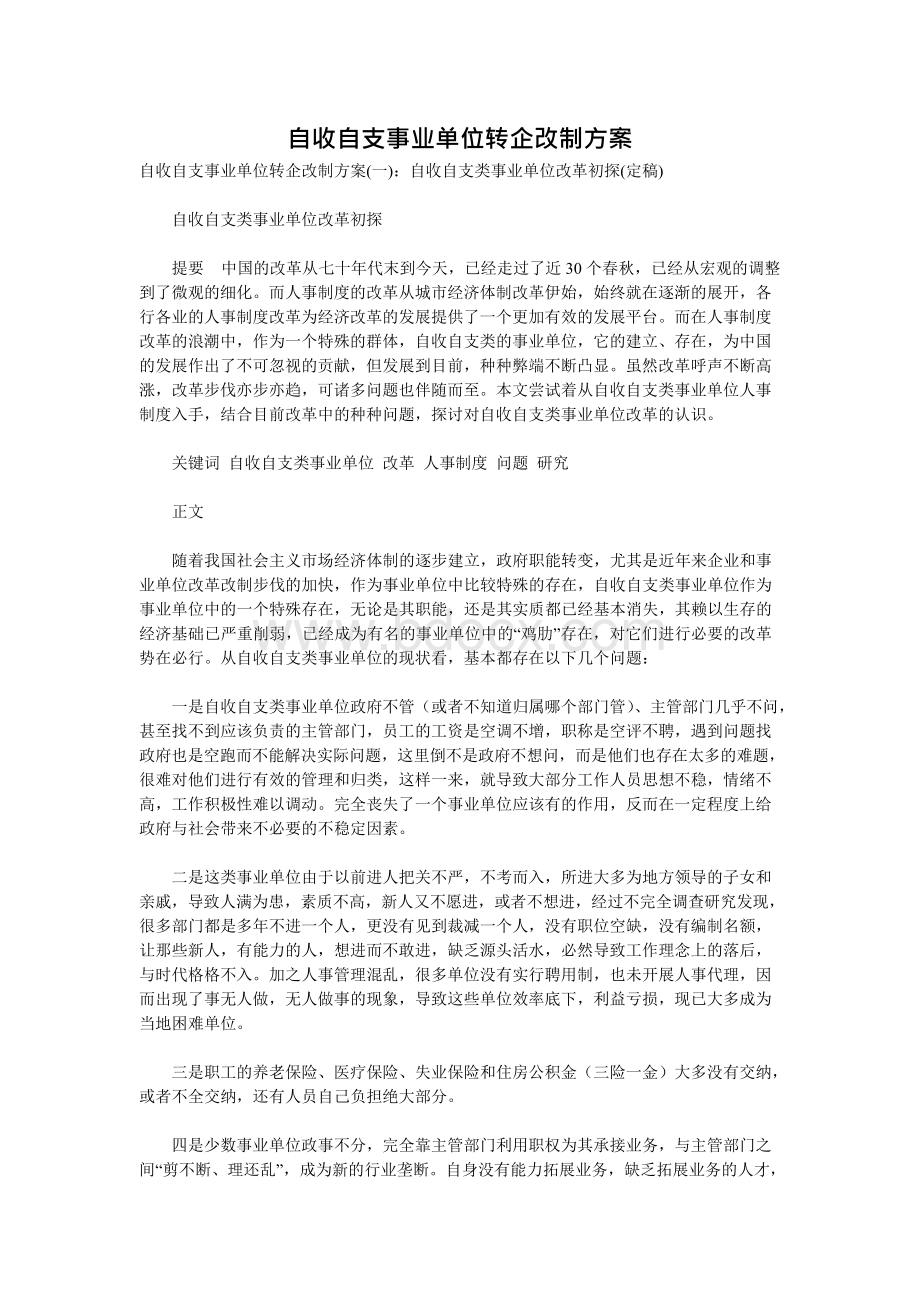 自收自支事业单位转企改制方案.docx