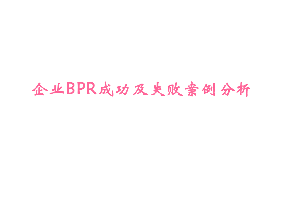 企业业务流程再造成功及失败案例分析优质PPT.ppt