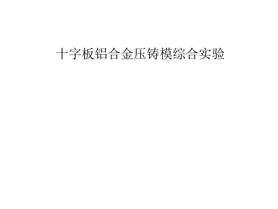 十字板铝合金压铸模综合实验.ppt