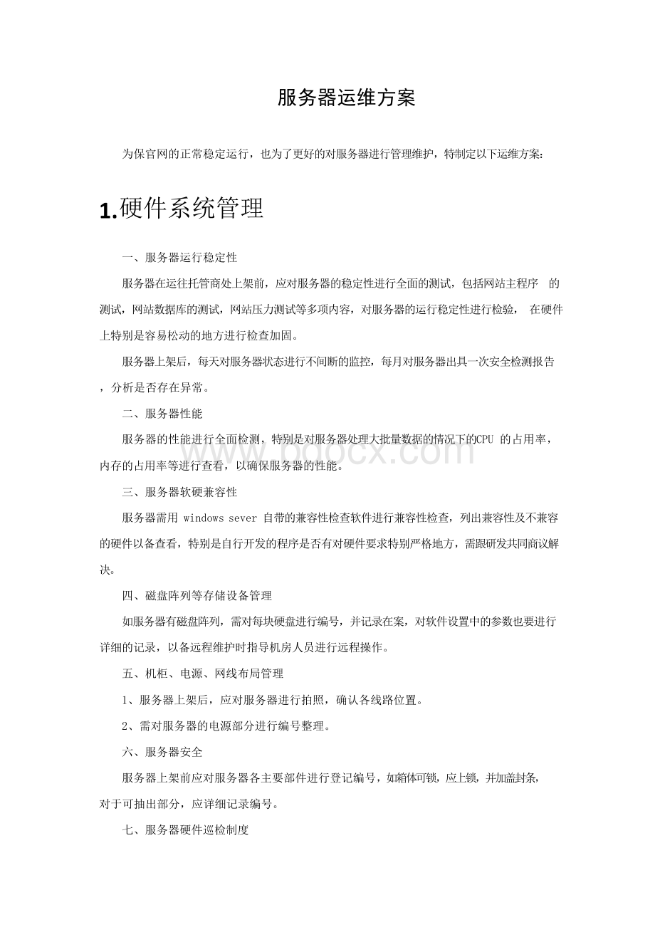 服务器运维方案.docx_第1页