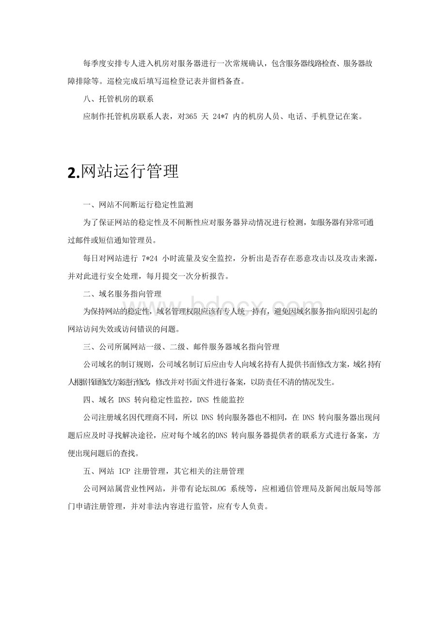 服务器运维方案.docx_第2页