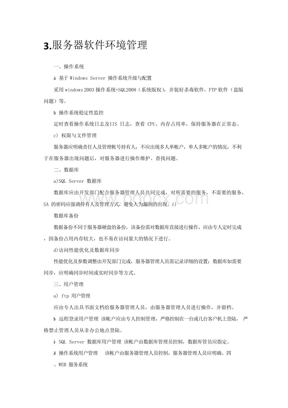 服务器运维方案.docx_第3页