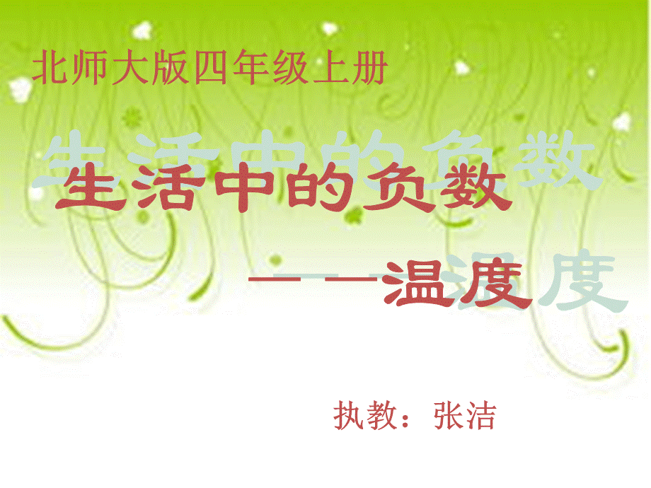 北师大版数学四年级上册《温度》PPT课件.pptx