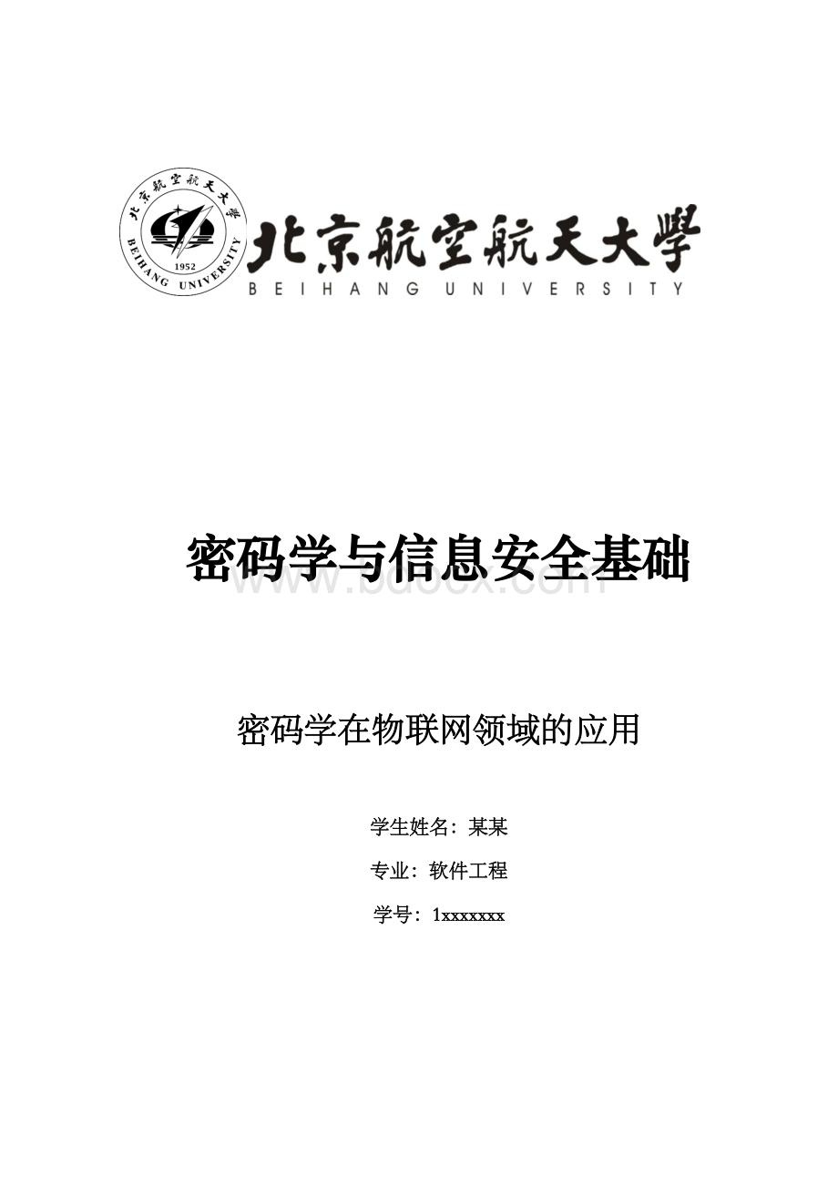 密码学在物联网中的应用.docx