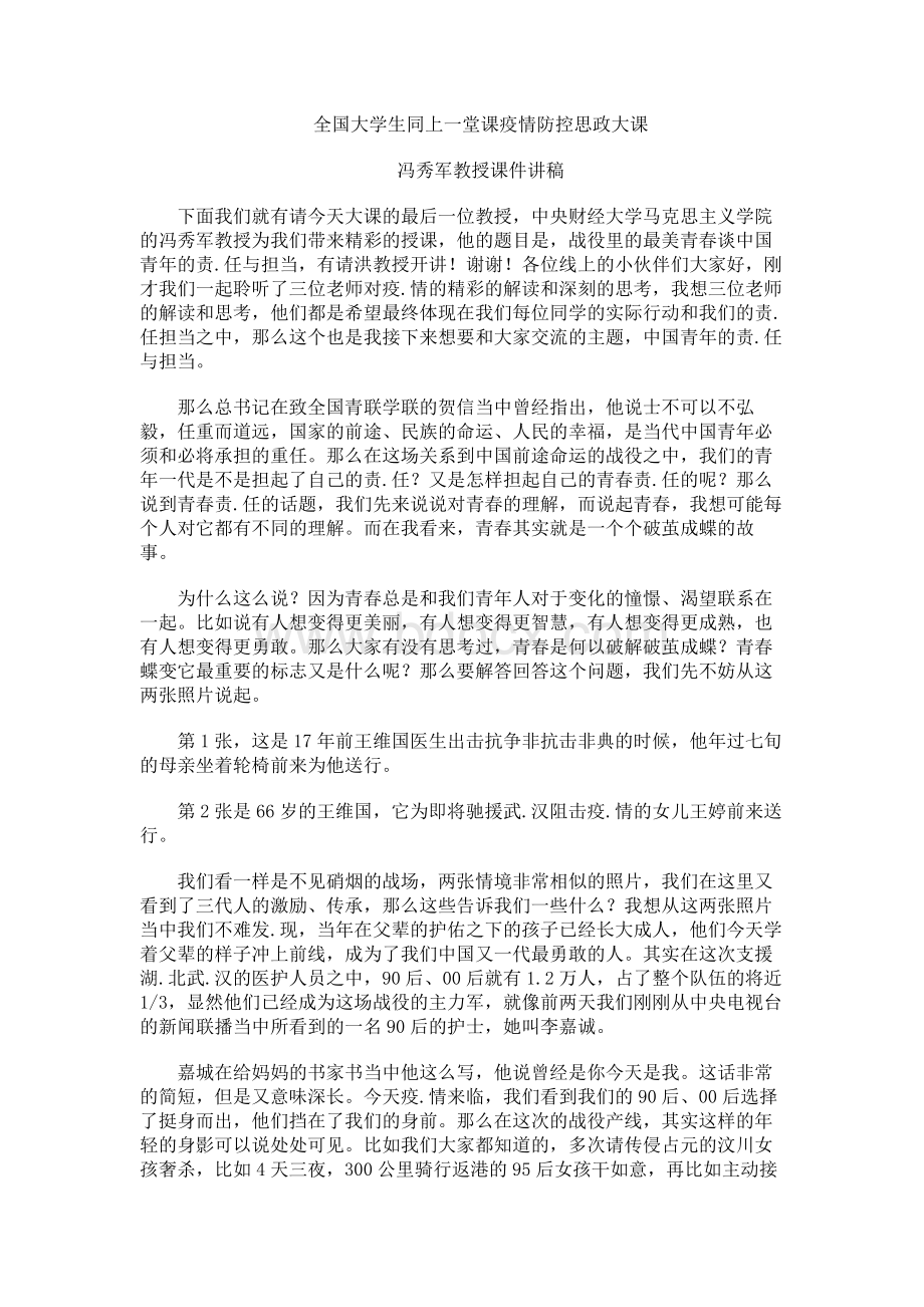 全国大学生同上一堂课疫情防控思政大课——冯秀军教授课件文稿.docx_第1页