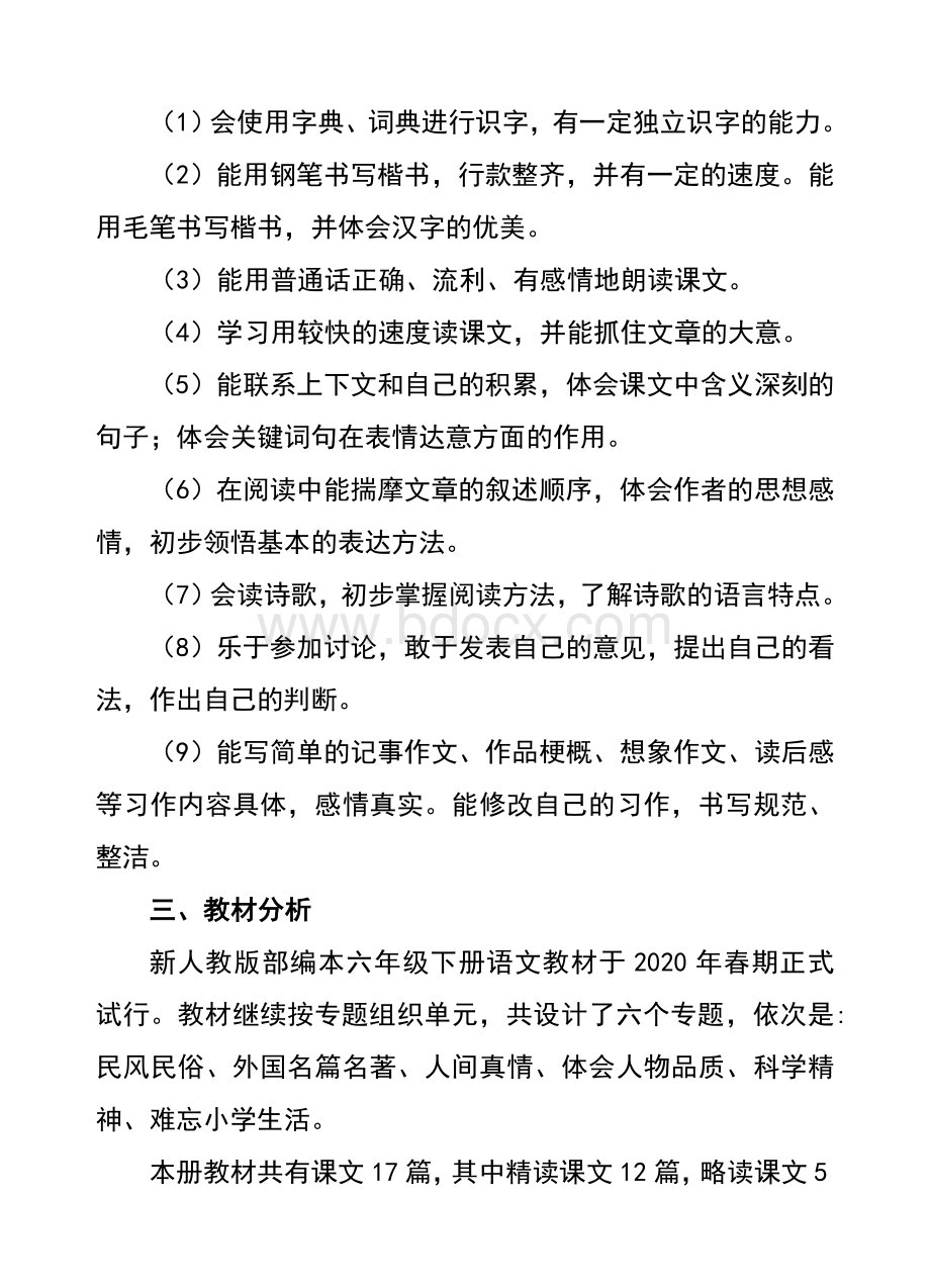 春新人教版部编本六年级下册语文教学计划和教学进度安排表.doc_第3页