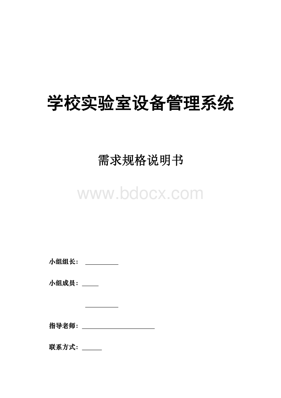 学校实验室设备管理系统需求规格说明书文档格式.doc_第1页