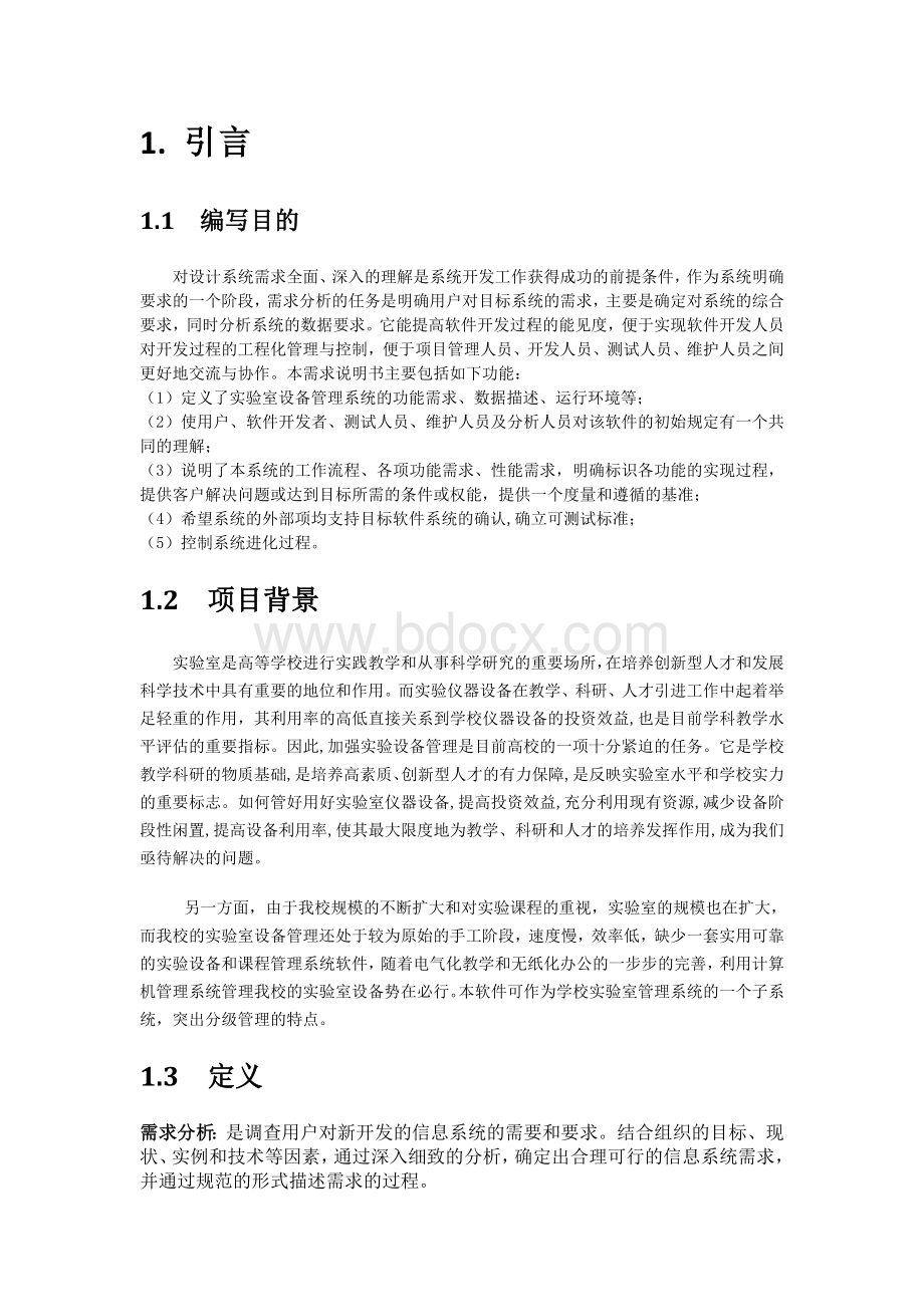 学校实验室设备管理系统需求规格说明书文档格式.doc_第3页