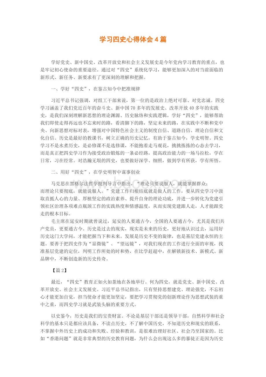 学习四史心得体会4篇Word文件下载.docx_第1页