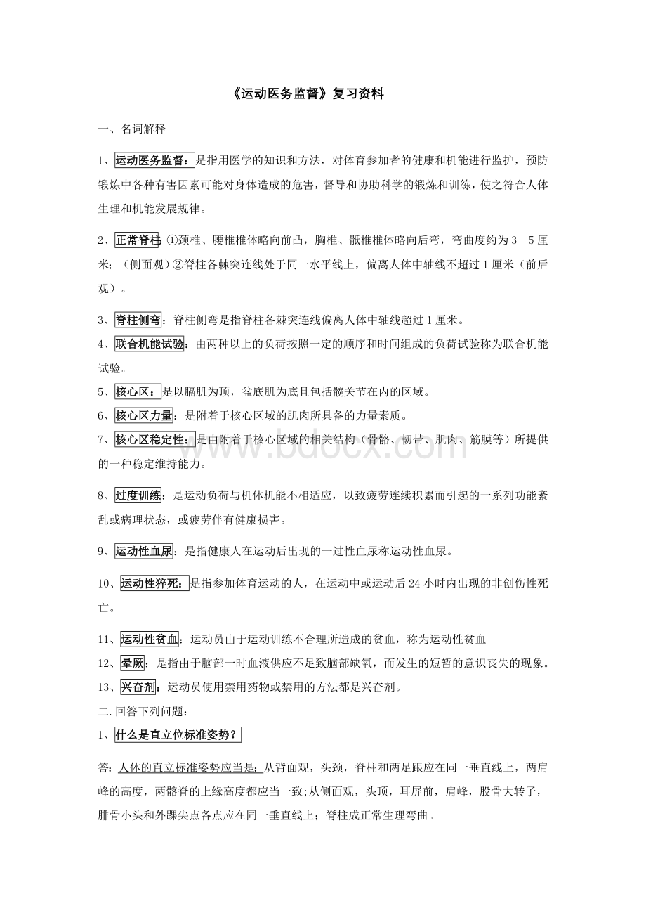 大学生运动医务监督复习资料.doc_第1页