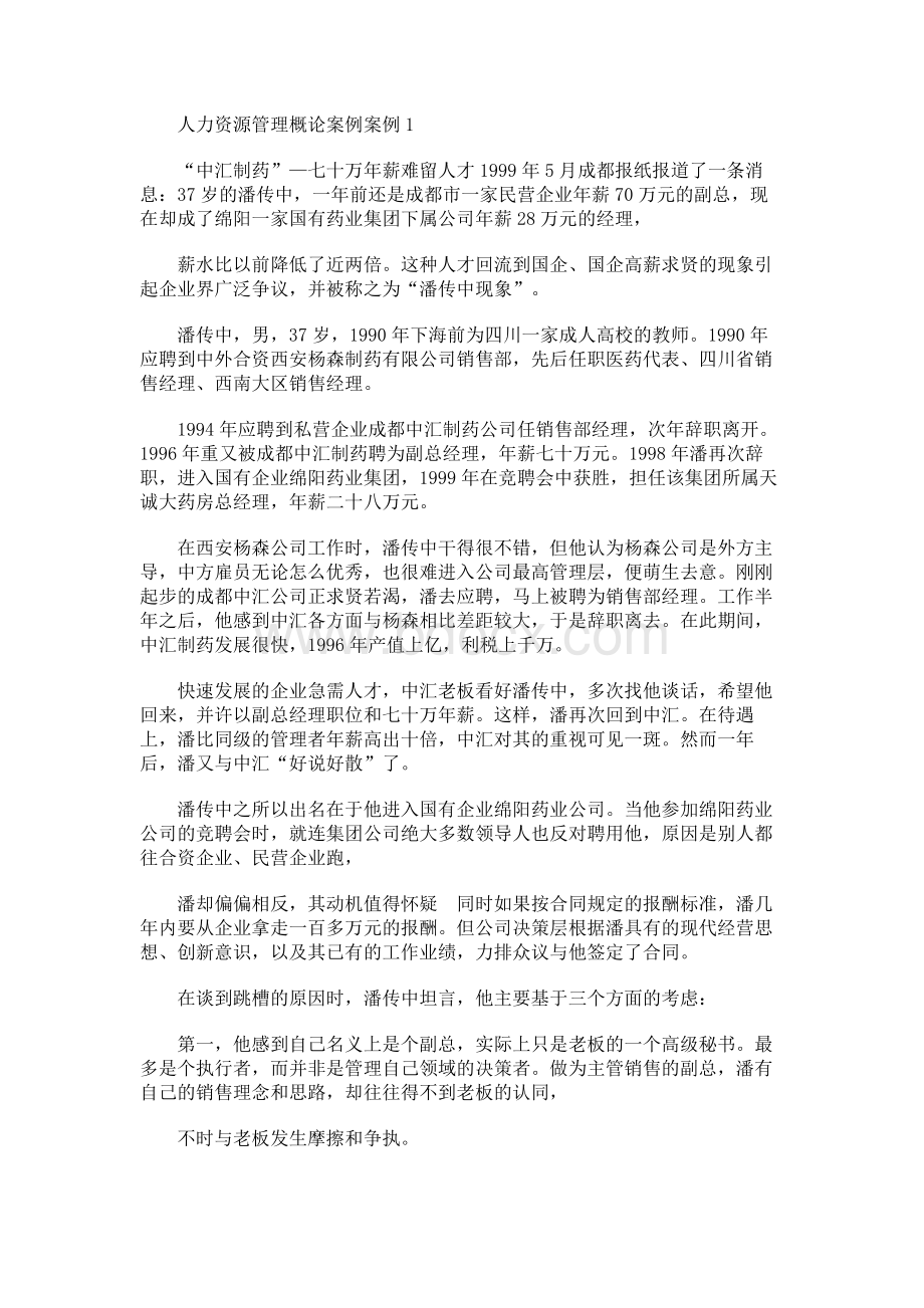 人力资源管理概论案例.docx_第1页