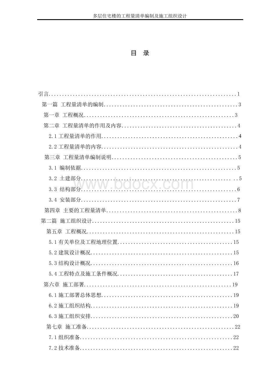 多层住宅楼的施工组织设计及工程量清单Word格式.docx_第3页