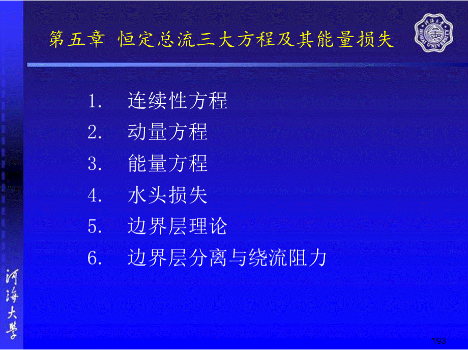 流体力学（河海大学）第五章.pptx_第2页