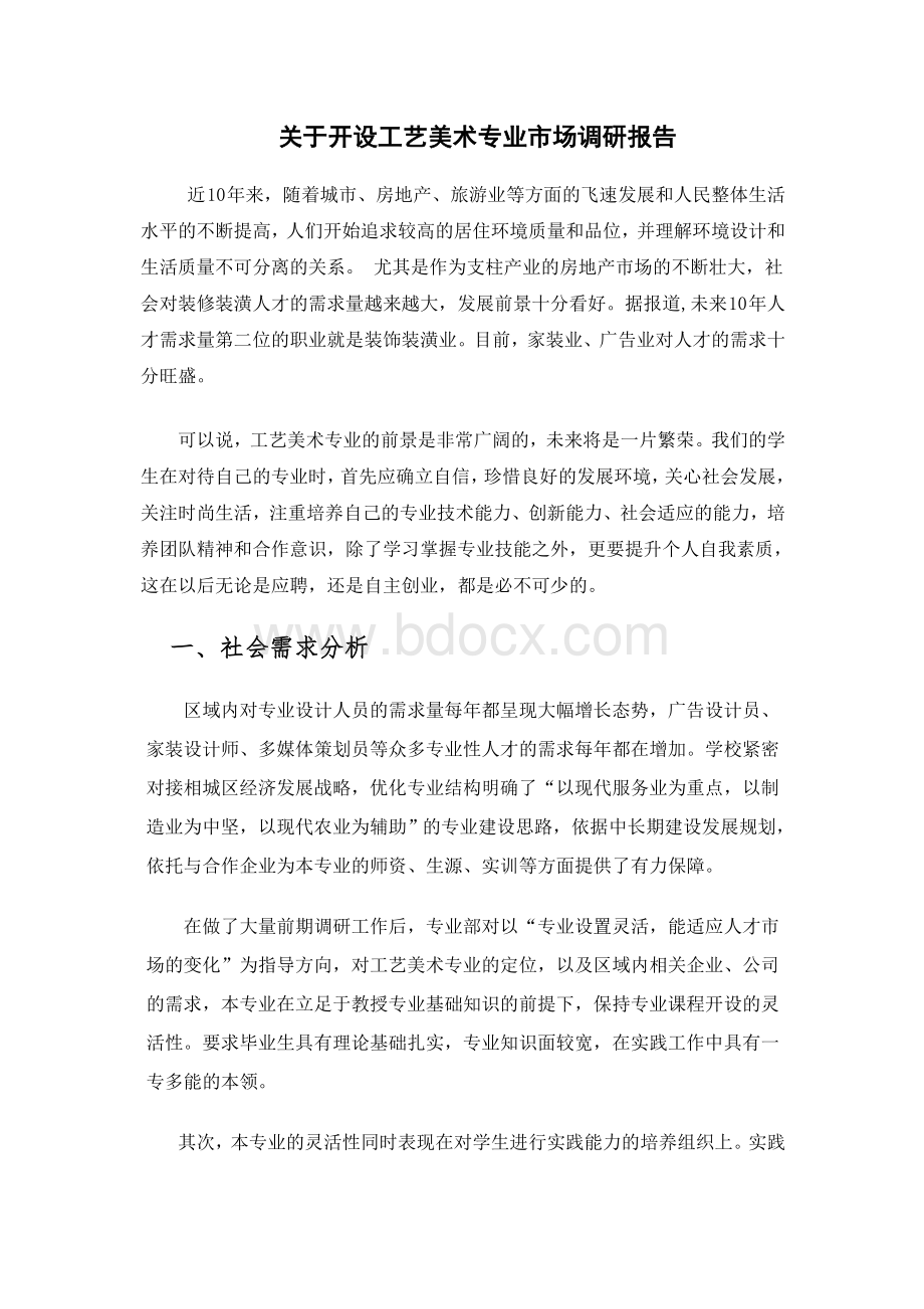 工艺美术市场调研报告Word下载.doc_第1页