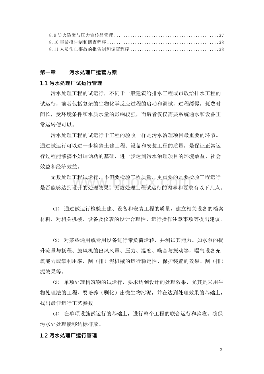 污水处理厂运营理方案Word下载.docx_第2页