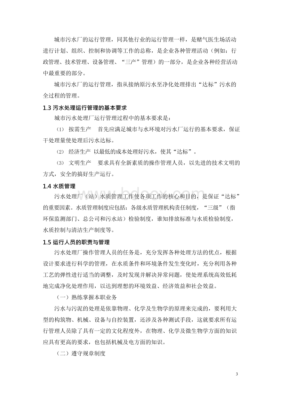 污水处理厂运营理方案Word下载.docx_第3页