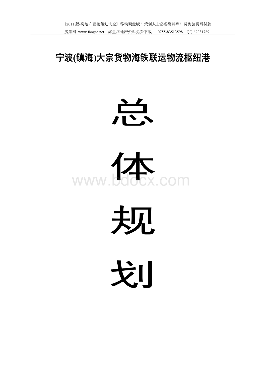 浙江宁波镇海大宗货物海铁联运物流枢纽港总体规划报告_115页.doc