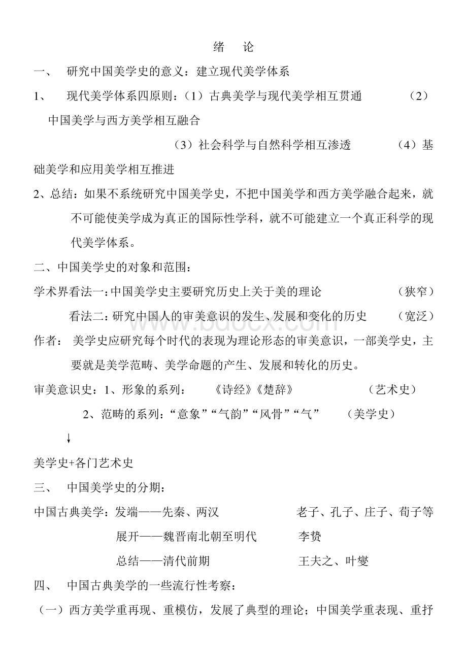 叶朗中国美学史大纲-笔记精品资料.doc