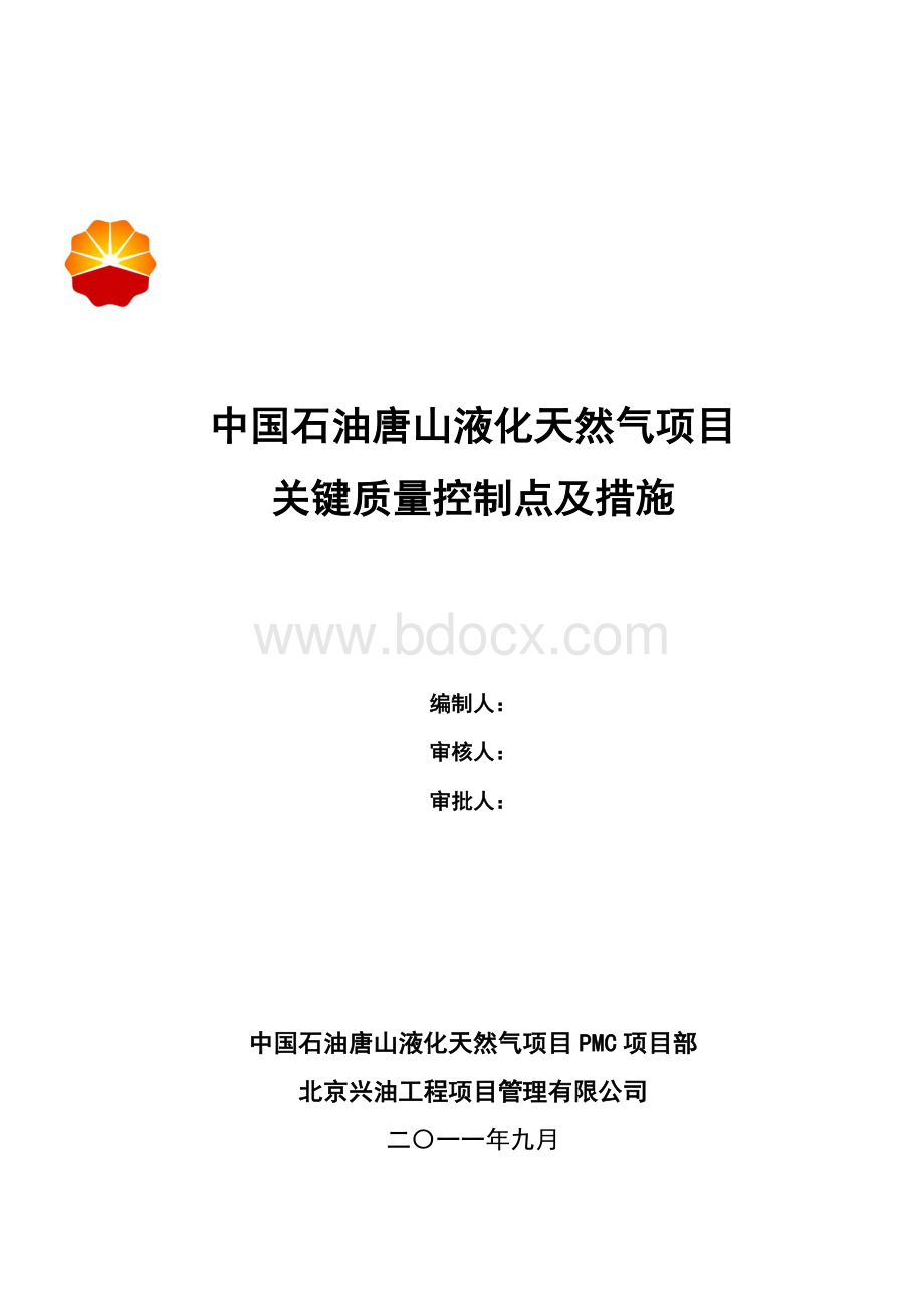 中国石油唐山液化天然气项目质量关键控制点及控制措施.doc